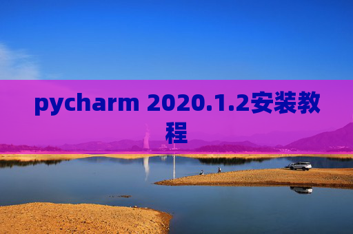 pycharm 2020.1.2安装教程