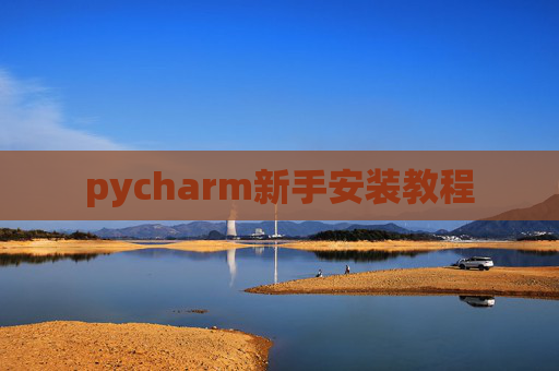 pycharm新手安装教程